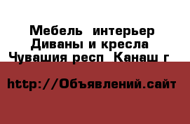 Мебель, интерьер Диваны и кресла. Чувашия респ.,Канаш г.